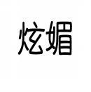 炫媚 